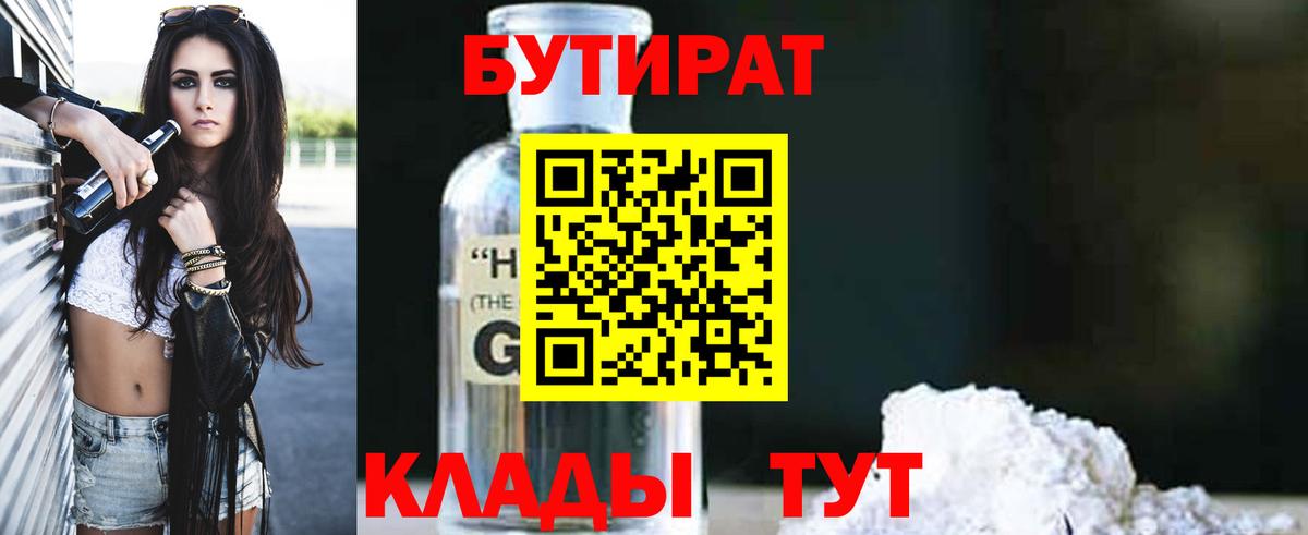 Бутират бутандиол  БУТИРАТ  Губкинский  Вход с VPN 