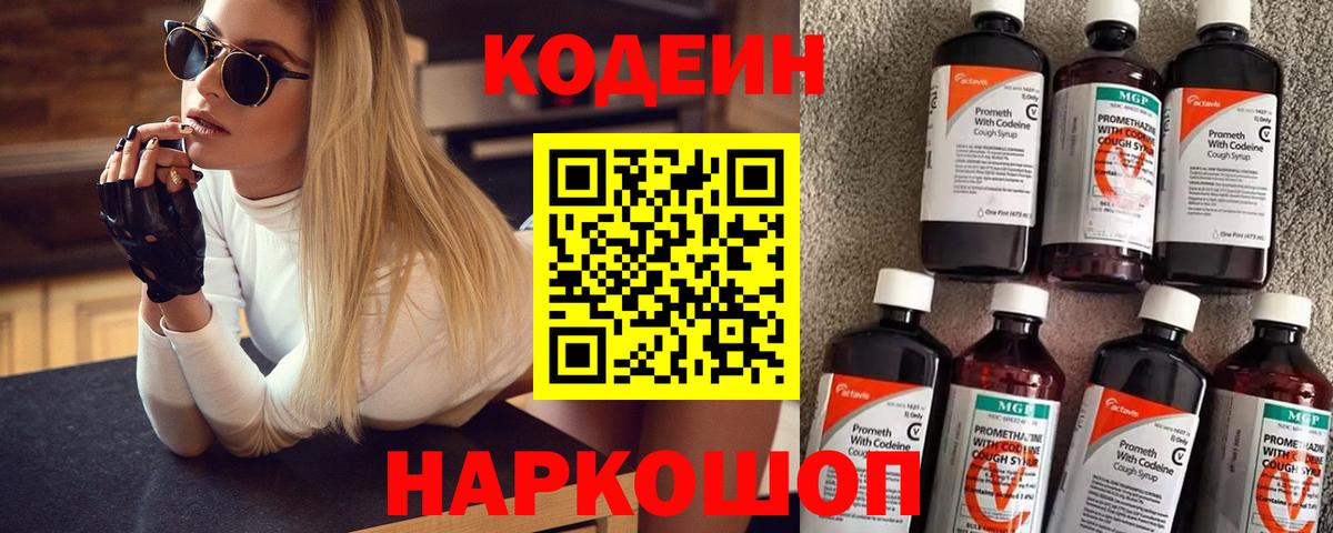 Кодеин Purple Drank  Codein напиток Lean (лин)  Губкинский  Вход с VPN 
