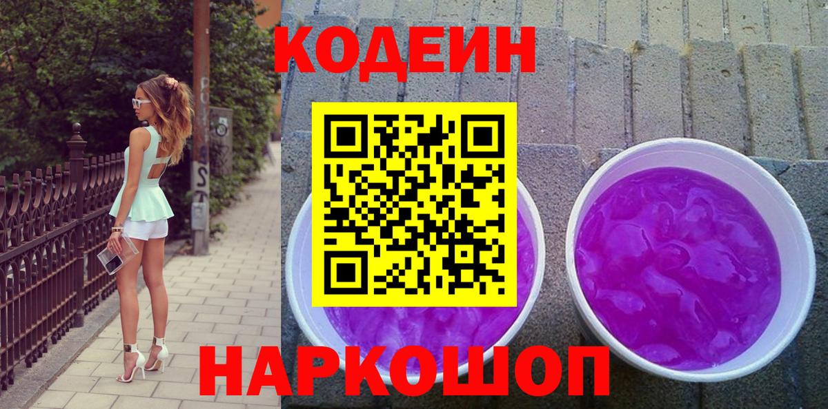 Codein Purple Drank  Кодеиновый сироп Lean напиток Lean (лин)  Губкинский 
